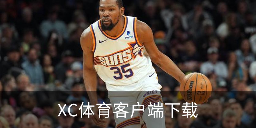走进XC体育客户端下载