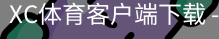 XC体育客户端下载